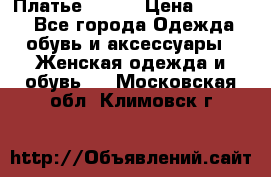 Платье Mango › Цена ­ 2 500 - Все города Одежда, обувь и аксессуары » Женская одежда и обувь   . Московская обл.,Климовск г.